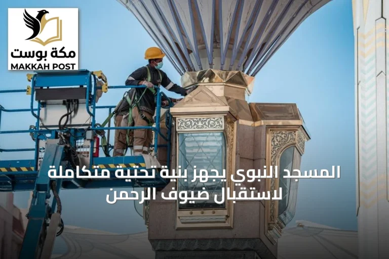 المسجد النبوي يجهز بنية تحتية متكاملة لاستقبال ضيوف الرحمن