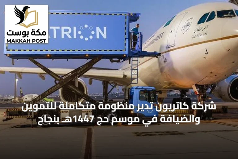 شركة كاتريون تدير منظومة متكاملة للتموين والضيافة في موسم حج 1447هـ بنجاح