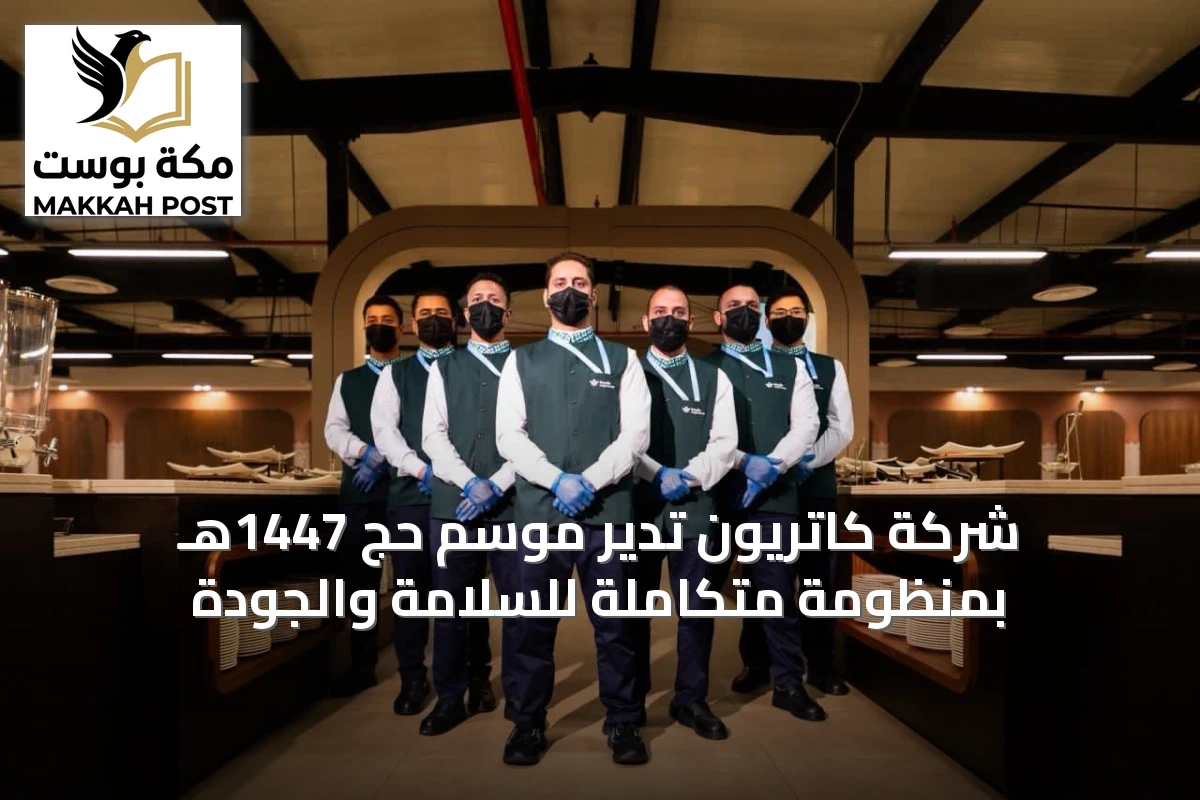 شركة كاتريون تُدير موسم حج 1447هـ بمنظومة متكاملة للسلامة والجودة