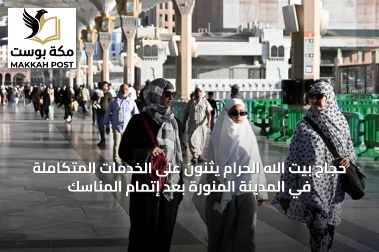 حجاج بيت الله الحرام يثنون على الخدمات المتكاملة في المدينة المنورة بعد إتمام المناسك