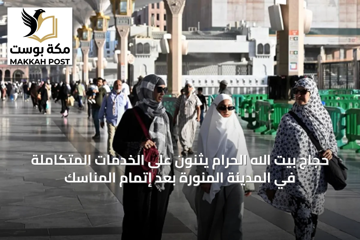 حجاج بيت الله الحرام يثنون على الخدمات المتكاملة في المدينة المنورة بعد إتمام المناسك