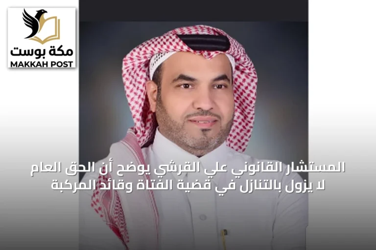 المستشار القانوني علي القرشي يوضح أن الحق العام لا يزول بالتنازل في قضية الفتاة وقائد المركبة