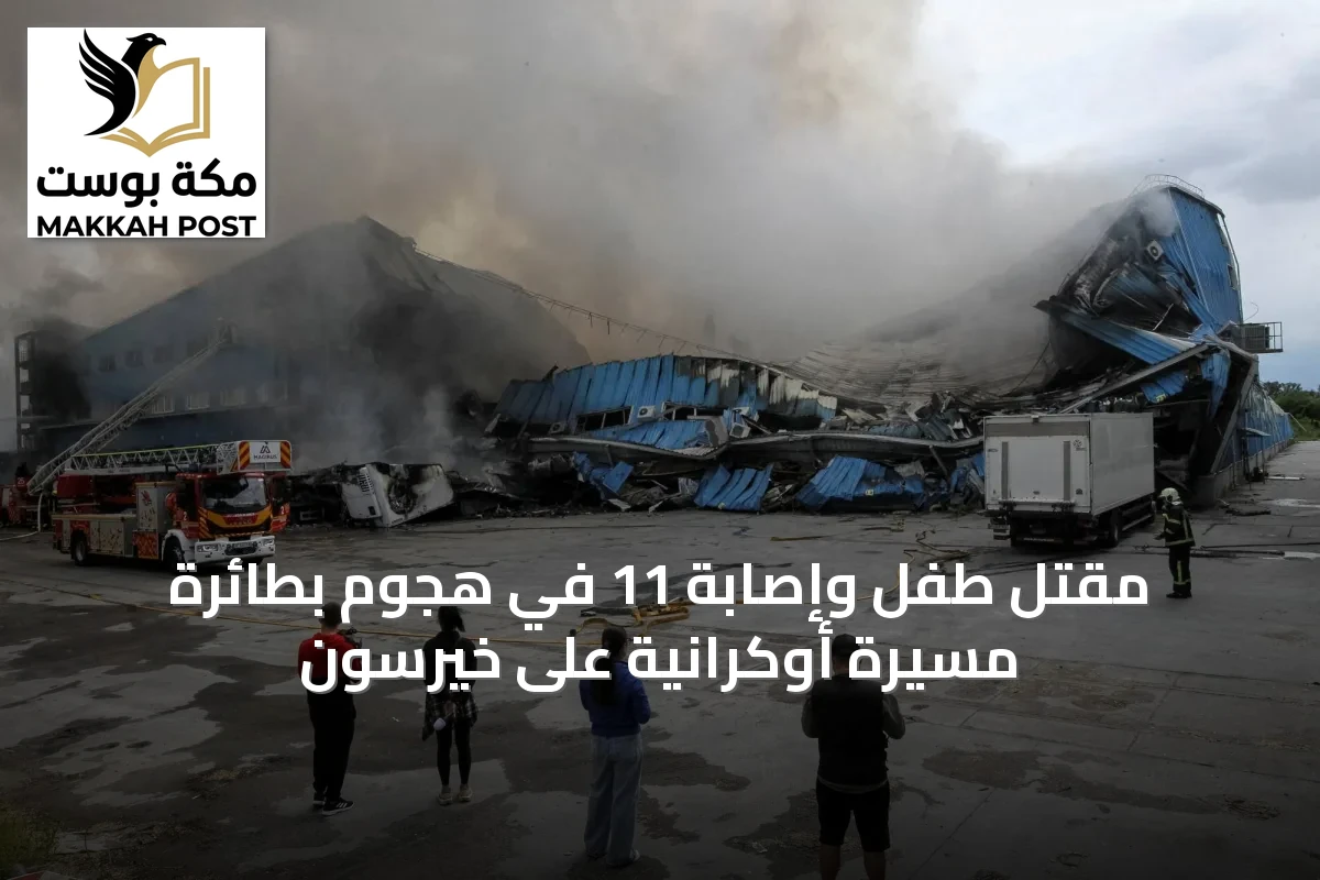 مقتل طفل وإصابة 11 في هجوم بطائرة مسيرة أوكرانية على خيرسون