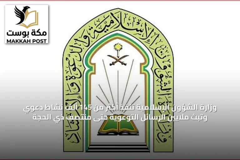 وزارة الشؤون الإسلامية تنفذ أكثر من 145 ألف نشاط دعوي وتبث ملايين الرسائل التوعوية حتى منتصف ذي الحجة