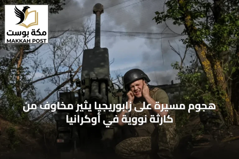 هجوم مسيّرة على زابوريجيا يثير مخاوف من كارثة نووية في أوكرانيا