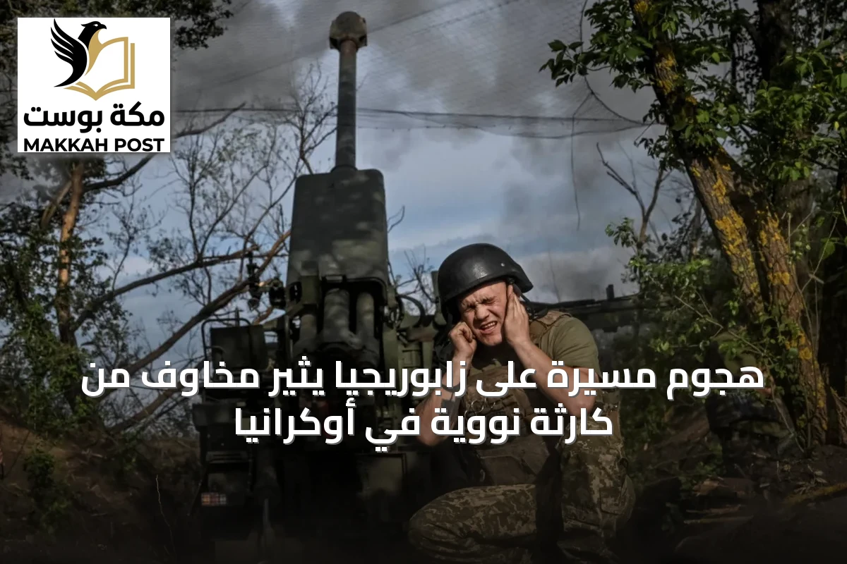 هجوم مسيّرة على زابوريجيا يثير مخاوف من كارثة نووية في أوكرانيا