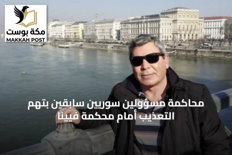 محاكمة مسؤولين سوريين سابقين بتهم التعذيب أمام محكمة فيينا