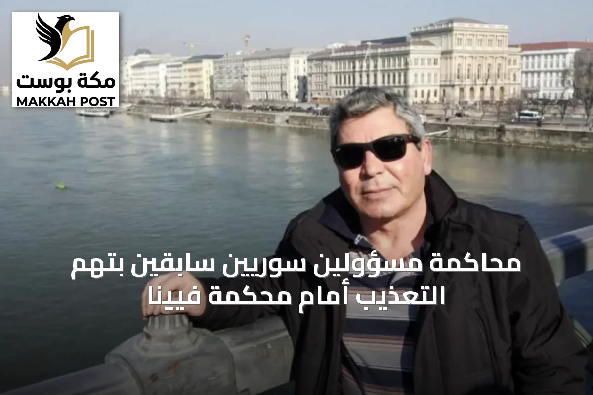 محاكمة مسؤولين سوريين سابقين بتهم التعذيب أمام محكمة فيينا