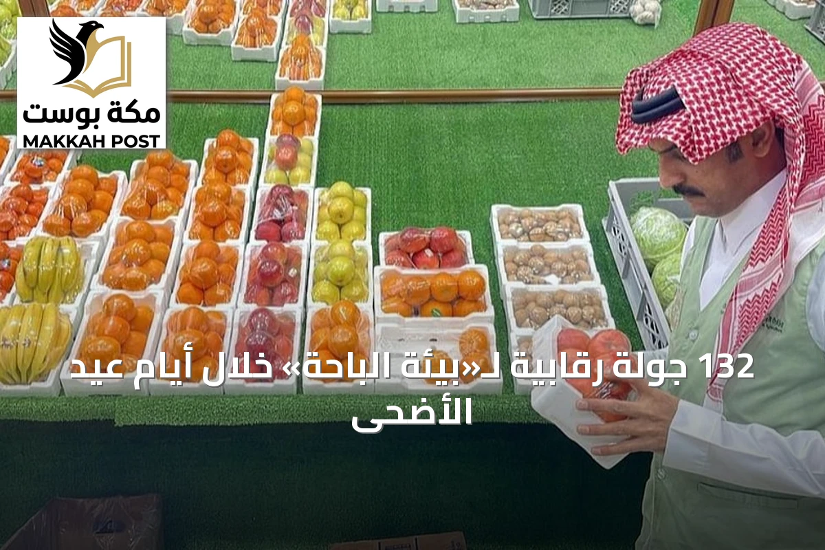 132 جولة رقابية لـ«بيئة الباحة» خلال أيام عيد الأضحى