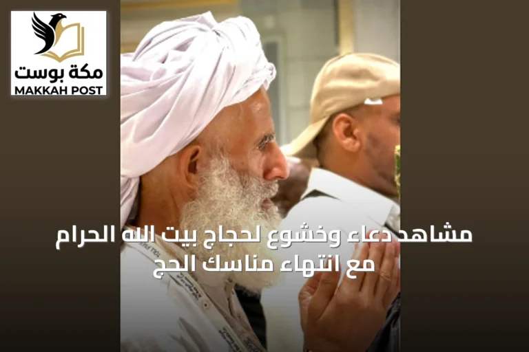 مشاهد دعاء وخشوع لحجاج بيت الله الحرام مع انتهاء مناسك الحج