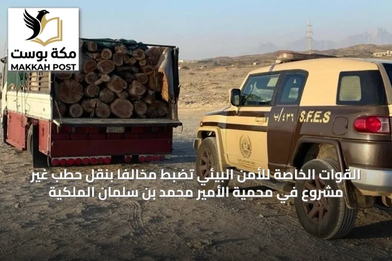 القوات الخاصة للأمن البيئي تضبط مخالفًا بنقل حطب غير مشروع في محمية الأمير محمد بن سلمان الملكية