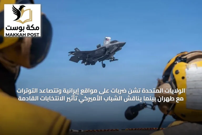 الولايات المتحدة تشن ضربات على مواقع إيرانية وتتصاعد التوترات مع طهران بينما يناقش الشباب الأميركي تأثير الانتخابات القادمة