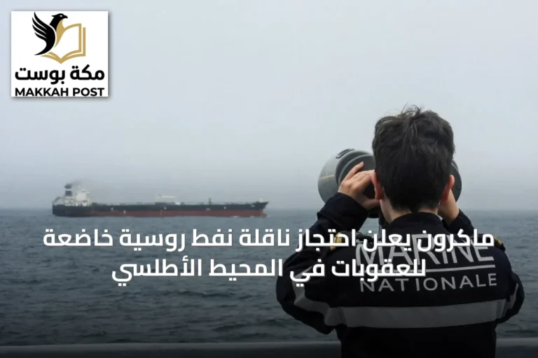 ماكرون يعلن احتجاز ناقلة نفط روسية خاضعة للعقوبات في المحيط الأطلسي