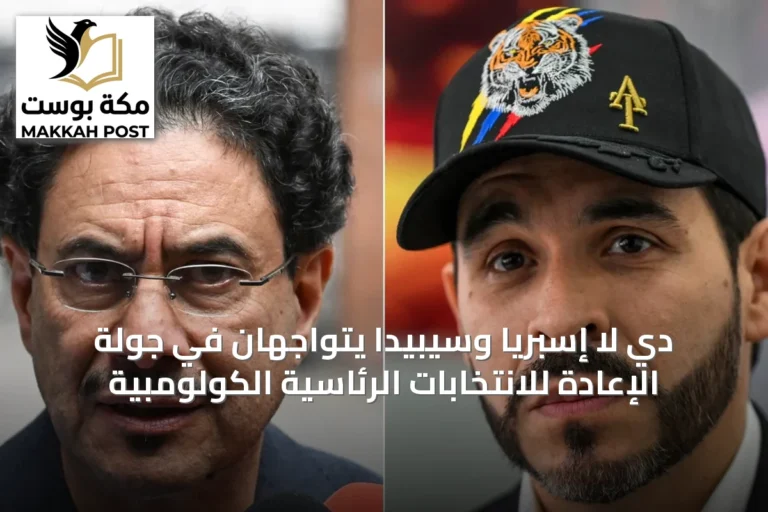 دي لا إسبريا وسيبيدا يتواجهان في جولة الإعادة للانتخابات الرئاسية الكولومبية