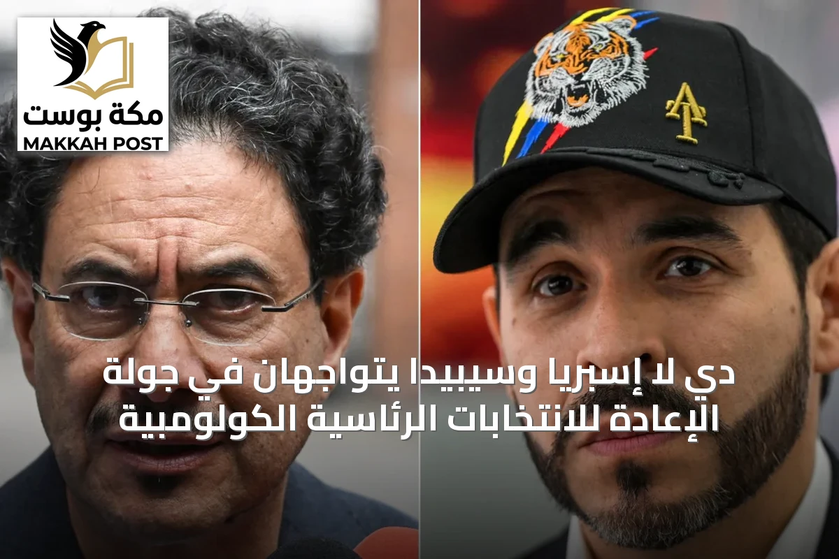 دي لا إسبريا وسيبيدا يتواجهان في جولة الإعادة للانتخابات الرئاسية الكولومبية