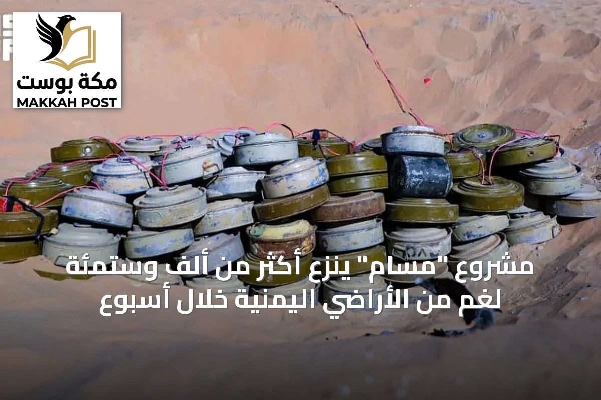 مشروع "مسام" ينزع أكثر من ألف وستمئة لغم من الأراضي اليمنية خلال أسبوع
