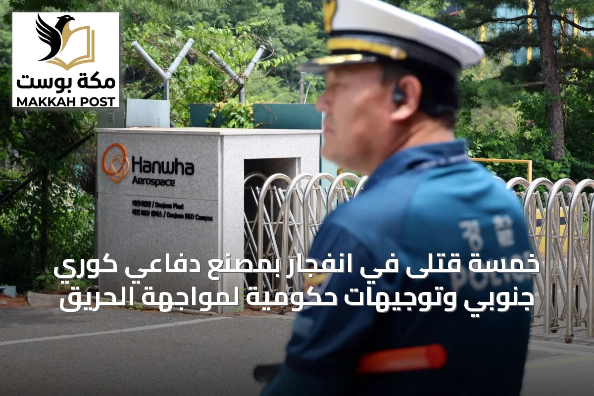 خمسة قتلى في انفجار بمصنع دفاعي كوري جنوبي وتوجيهات حكومية لمواجهة الحريق