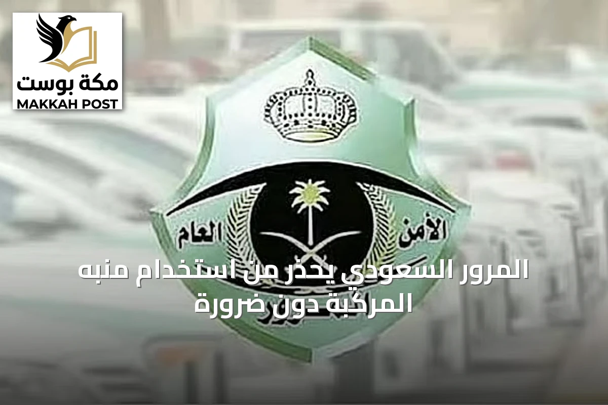 المرور السعودي يحذر من استخدام منبه المركبة دون ضرورة