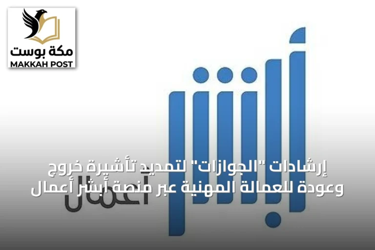 إرشادات "الجوازات" لتمديد تأشيرة خروج وعودة للعمالة المهنية عبر منصة أبشر أعمال