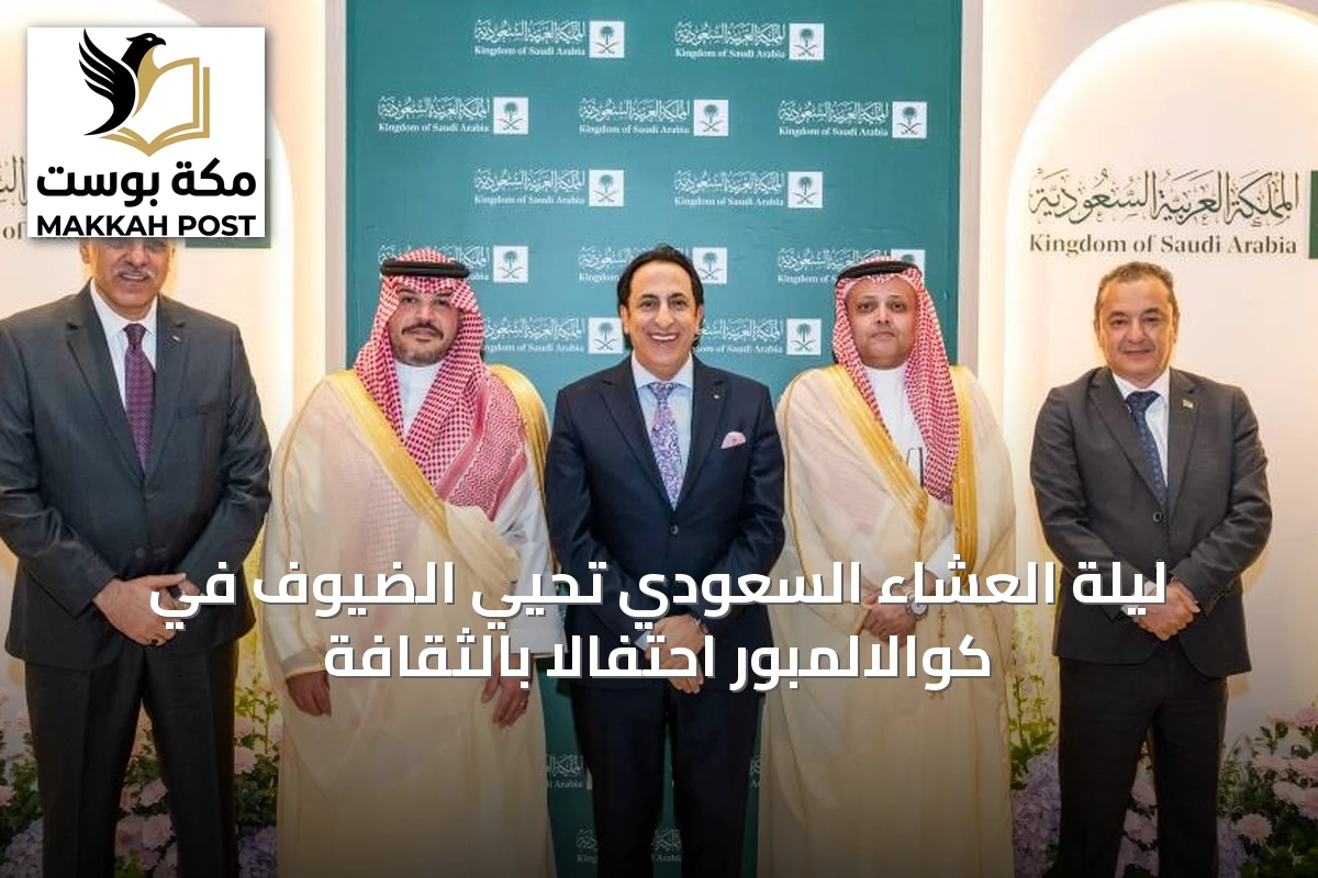ليلة العشاء السعودي تُحيي الضيوف في كوالالمبور احتفالاً بالثقافة