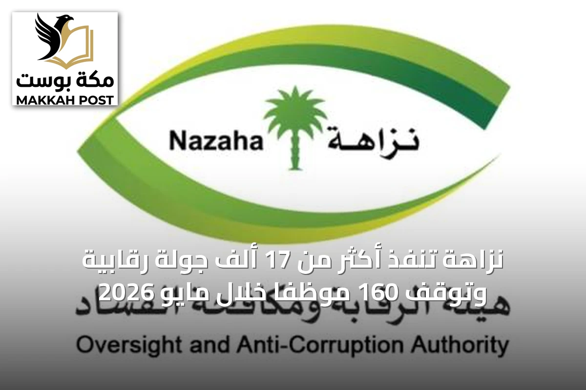 نزاهة تنفذ أكثر من 17 ألف جولة رقابية وتوقف 160 موظفاً خلال مايو 2026