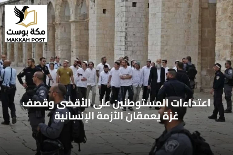 اعتداءات المستوطنين على الأقصى وقصف غزة يعمقان الأزمة الإنسانية
