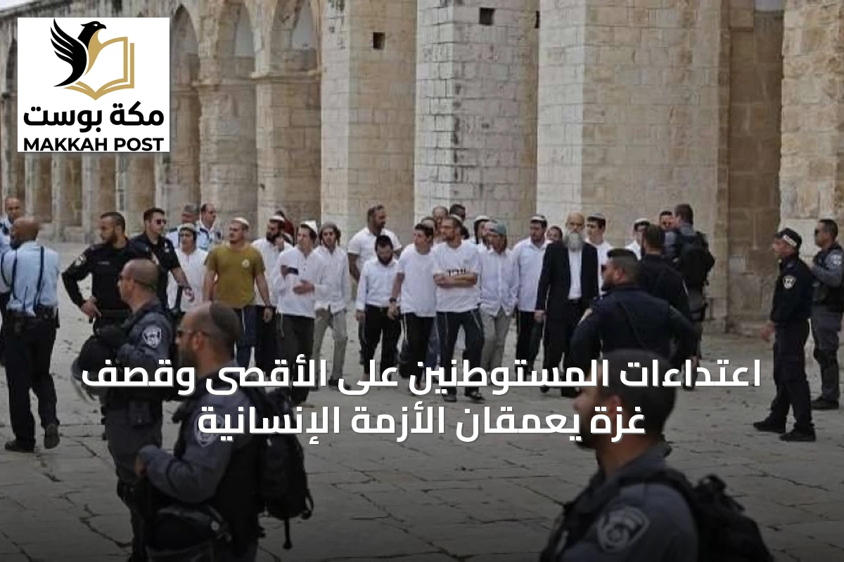 اعتداءات المستوطنين على الأقصى وقصف غزة يعمقان الأزمة الإنسانية
