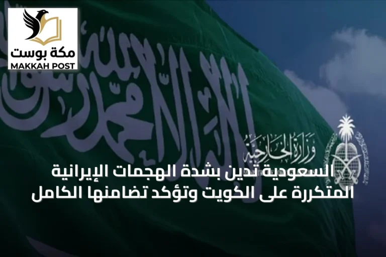 السعودية تدين بشدة الهجمات الإيرانية المتكررة على الكويت وتؤكد تضامنها الكامل