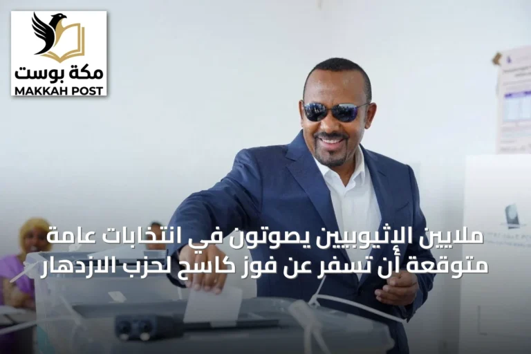 ملايين الإثيوبيين يصوتون في انتخابات عامة متوقعة أن تسفر عن فوز كاسح لحزب الازدهار