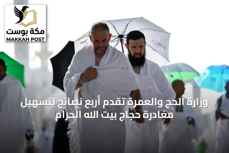وزارة الحج والعمرة تقدم أربع نصائح لتسهيل مغادرة حجاج بيت الله الحرام