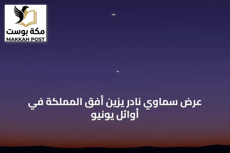 عرض سماوي نادر يزين أفق المملكة في أوائل يونيو
