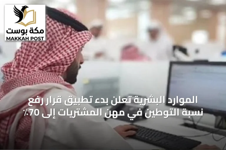 الموارد البشرية تعلن بدء تطبيق قرار رفع نسبة التوطين في مهن المشتريات إلى 70٪