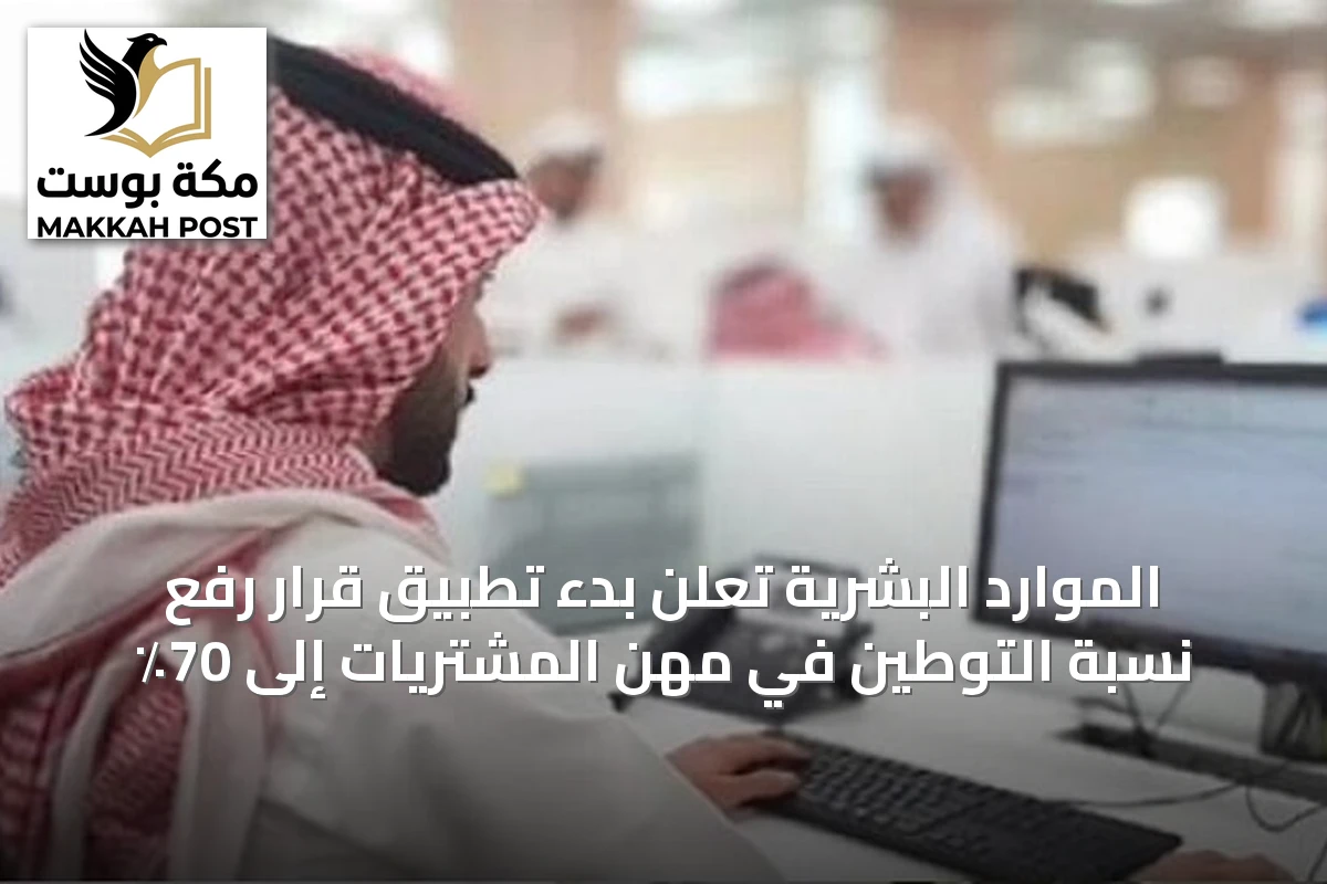 الموارد البشرية تعلن بدء تطبيق قرار رفع نسبة التوطين في مهن المشتريات إلى 70٪