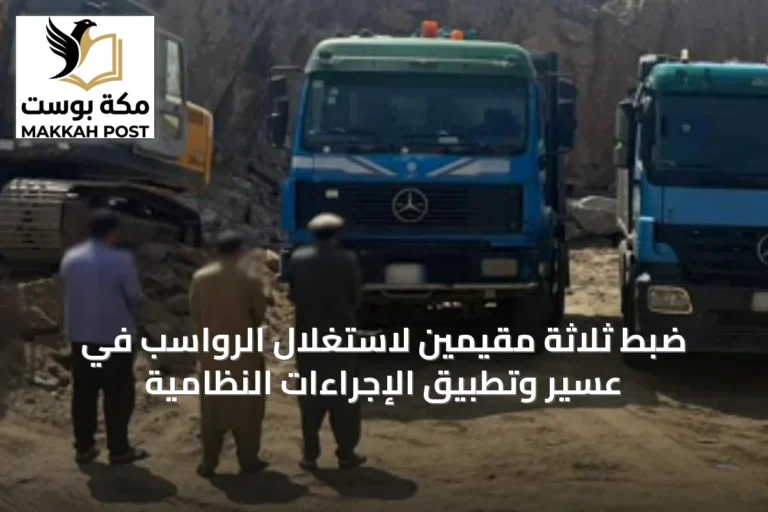 ضبط ثلاثة مقيمين لاستغلال الرواسب في عسير وتطبيق الإجراءات النظامية