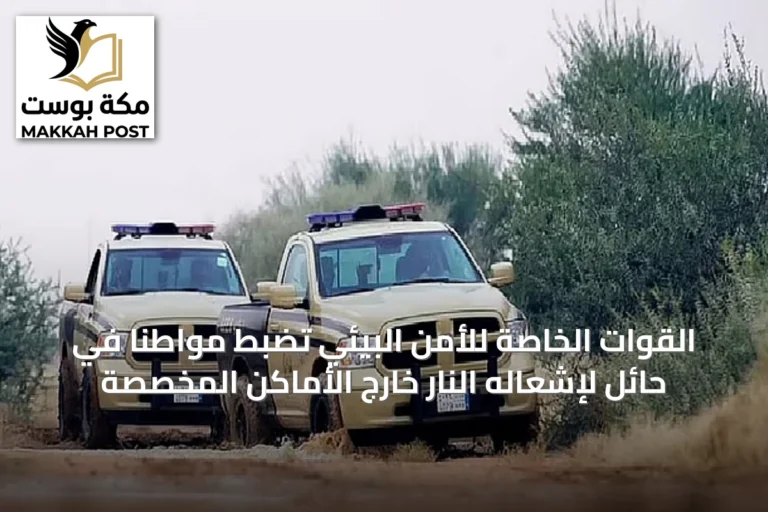 القوات الخاصة للأمن البيئي تضبط مواطنًا في حائل لإشعاله النار خارج الأماكن المخصصة