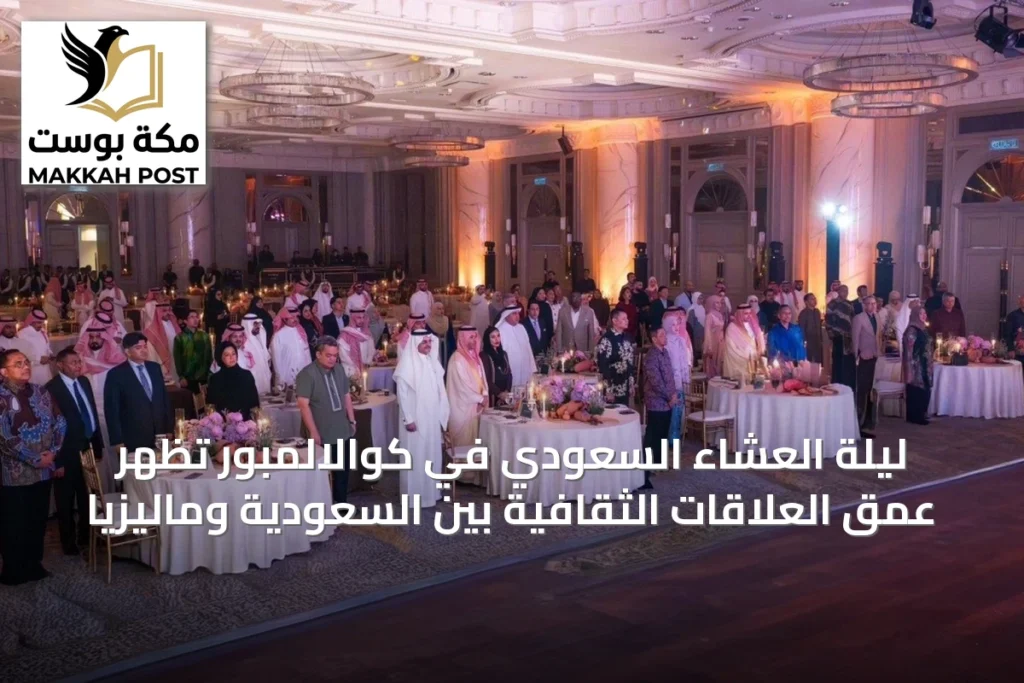 ليلة العشاء السعودي في كوالالمبور تُظهر عمق العلاقات الثقافية بين السعودية وماليزيا