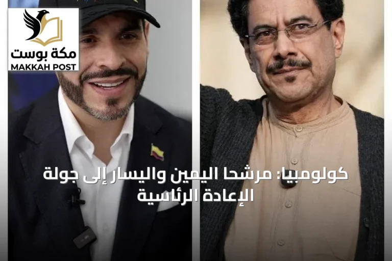 كولومبيا: مرشحا اليمين واليسار إلى جولة الإعادة الرئاسية