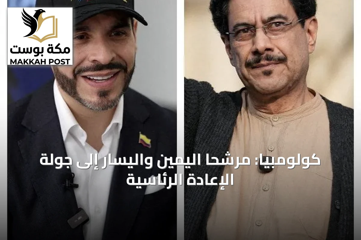 كولومبيا: مرشحا اليمين واليسار إلى جولة الإعادة الرئاسية