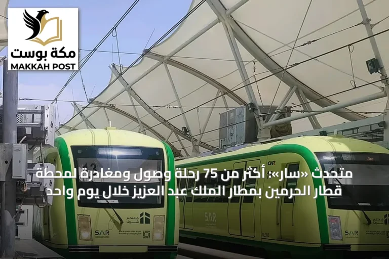 متحدث «سار»: أكثر من 75 رحلة وصول ومغادرة لمحطة قطار الحرمين بمطار الملك عبد العزيز خلال يوم واحد