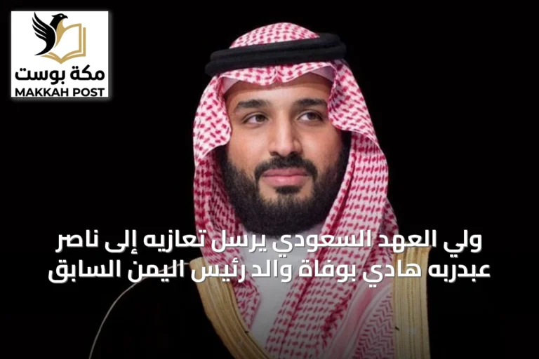 ولي العهد السعودي يرسل تعازيه إلى ناصر عبدربه هادي بوفاة والد رئيس اليمن السابق