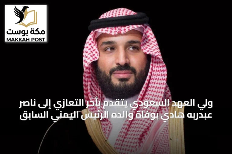 ولي العهد السعودي يتقدم بأحر التعازي إلى ناصر عبدربه هادي بوفاة والده الرئيس اليمني السابق