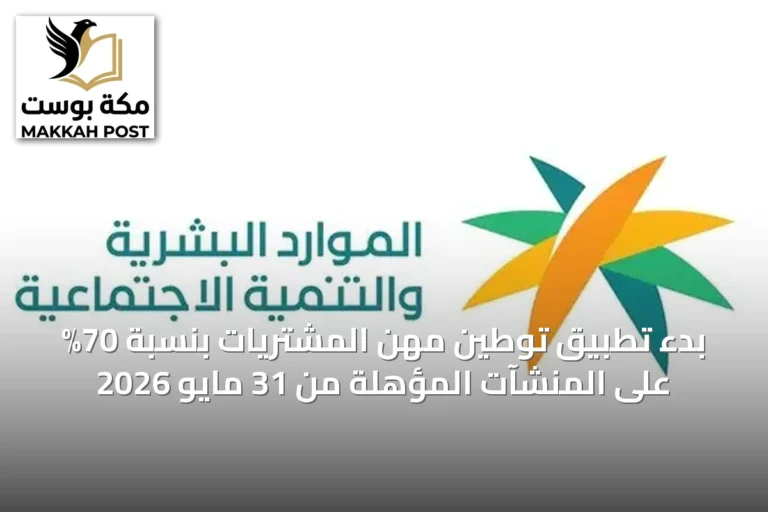 بدء تطبيق توطين مهن المشتريات بنسبة 70% على المنشآت المؤهلة من 31 مايو 2026