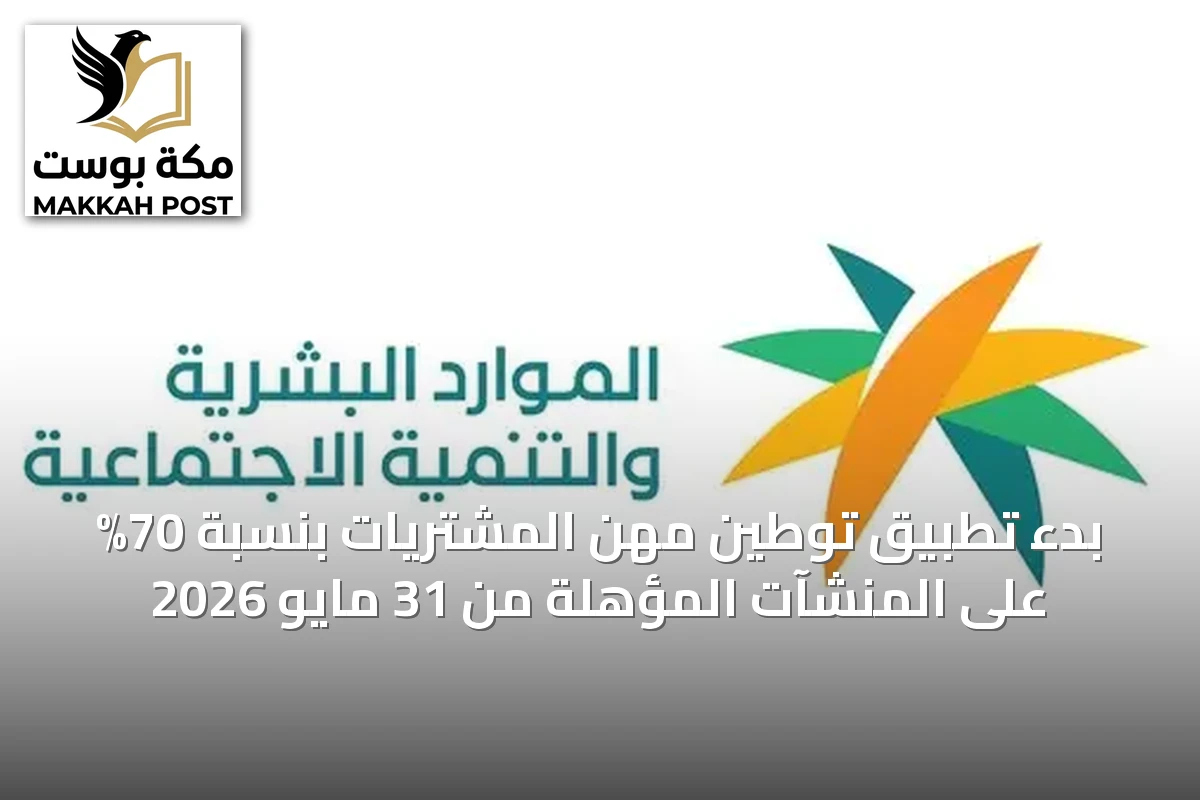 بدء تطبيق توطين مهن المشتريات بنسبة 70% على المنشآت المؤهلة من 31 مايو 2026