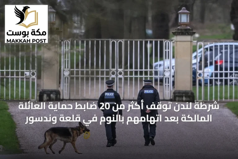 شرطة لندن توقف أكثر من 20 ضابط حماية العائلة المالكة بعد اتهامهم بالنوم في قلعة وندسور