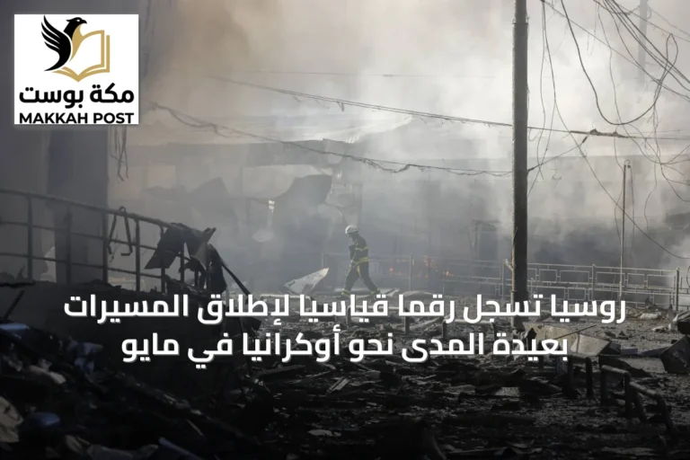 روسيا تسجل رقمًا قياسيًا لإطلاق المسيّرات بعيدة المدى نحو أوكرانيا في مايو