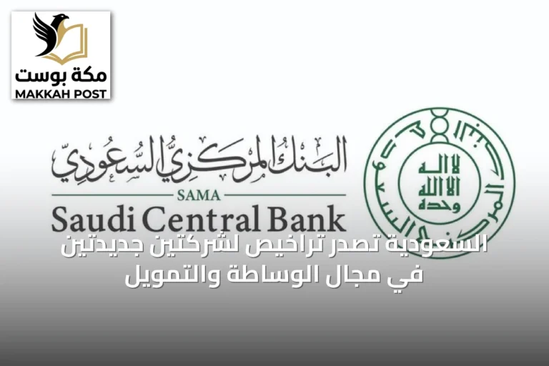 السعودية تصدر تراخيص لشركتين جديدتين في مجال الوساطة والتمويل