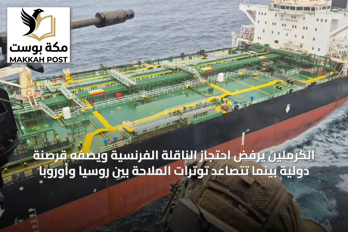 الكرملين يرفض احتجاز الناقلة الفرنسية ويصفه قرصنة دولية بينما تتصاعد توترات الملاحة بين روسيا وأوروبا
