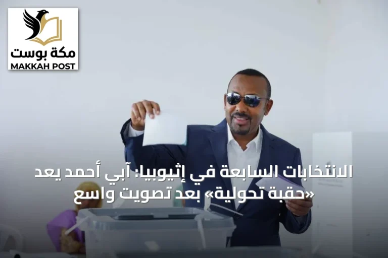 الانتخابات السابعة في إثيوبيا: آبي أحمد يَعِدُ «حقبة تحولية» بعد تصويت واسع
