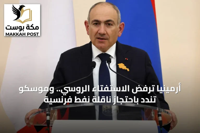 أرمينيا ترفض الاستفتاء الروسي.. وموسكو تندد باحتجاز ناقلة نفط فرنسية