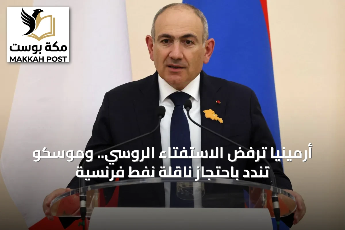 أرمينيا ترفض الاستفتاء الروسي.. وموسكو تندد باحتجاز ناقلة نفط فرنسية